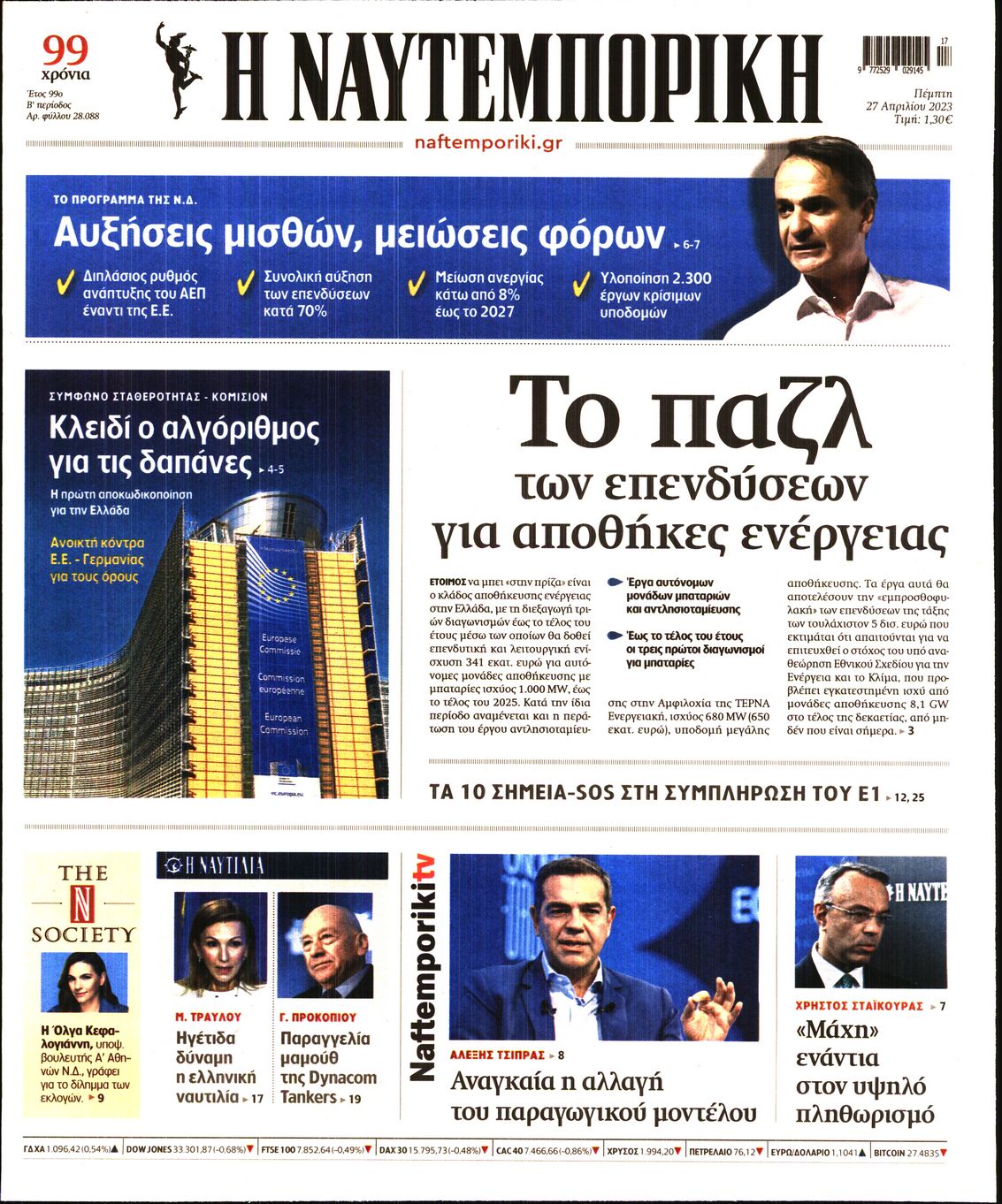 Εξώφυλο εφημερίδας ΝΑΥΤΕΜΠΟΡΙΚΗ 2023-04-27