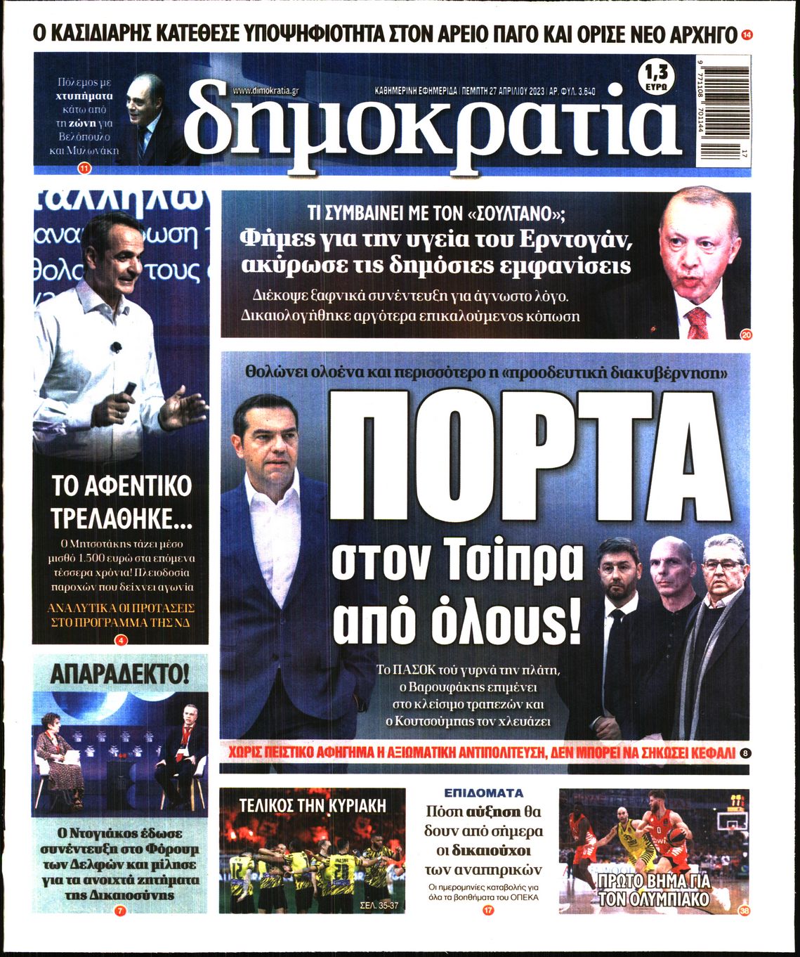 Εξώφυλο εφημερίδας ΔΗΜΟΚΡΑΤΙΑ 2023-04-27