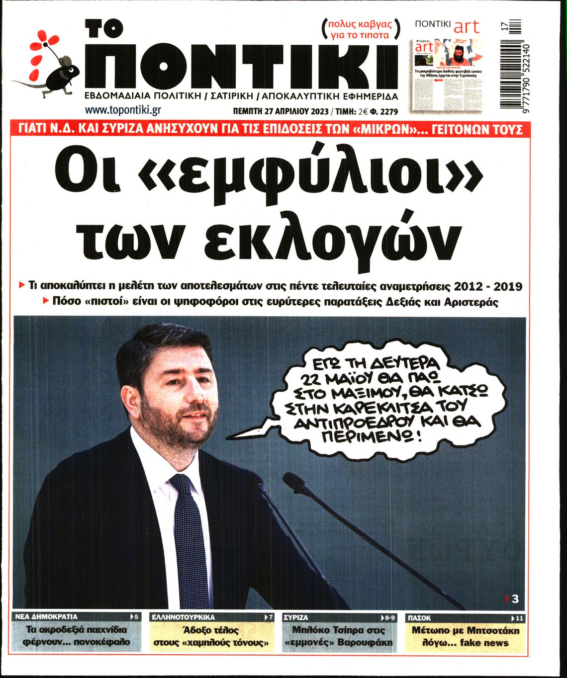 Εξώφυλο εφημερίδας ΤΟ ΠΟΝΤΙΚΙ 2023-04-27