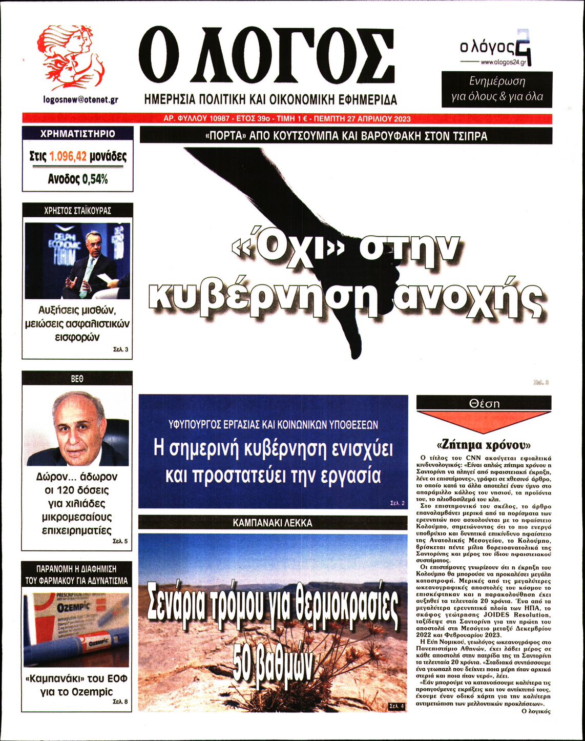 Εξώφυλο εφημερίδας Ο ΛΟΓΟΣ 2023-04-27
