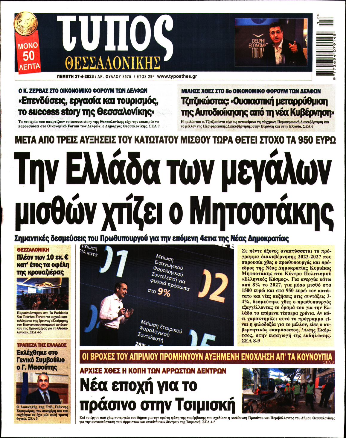 Εξώφυλο εφημερίδας ΤΥΠΟΣ ΘΕΣ/ΝΙΚΗΣ Wed, 26 Apr 2023 21:00:00 GMT