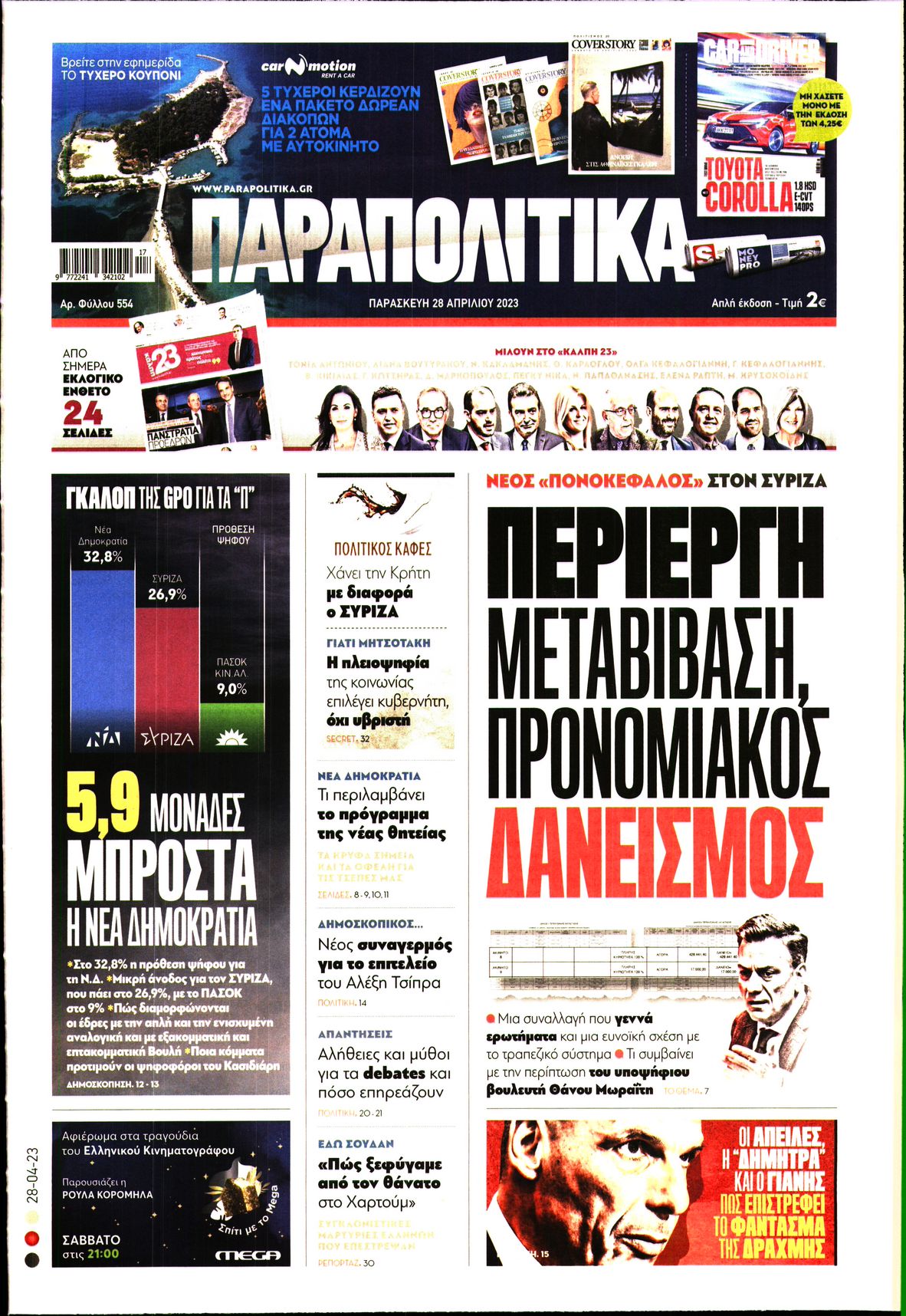 Εξώφυλο εφημερίδας ΠΑΡΑΠΟΛΙΤΙΚΑ 2023-04-28