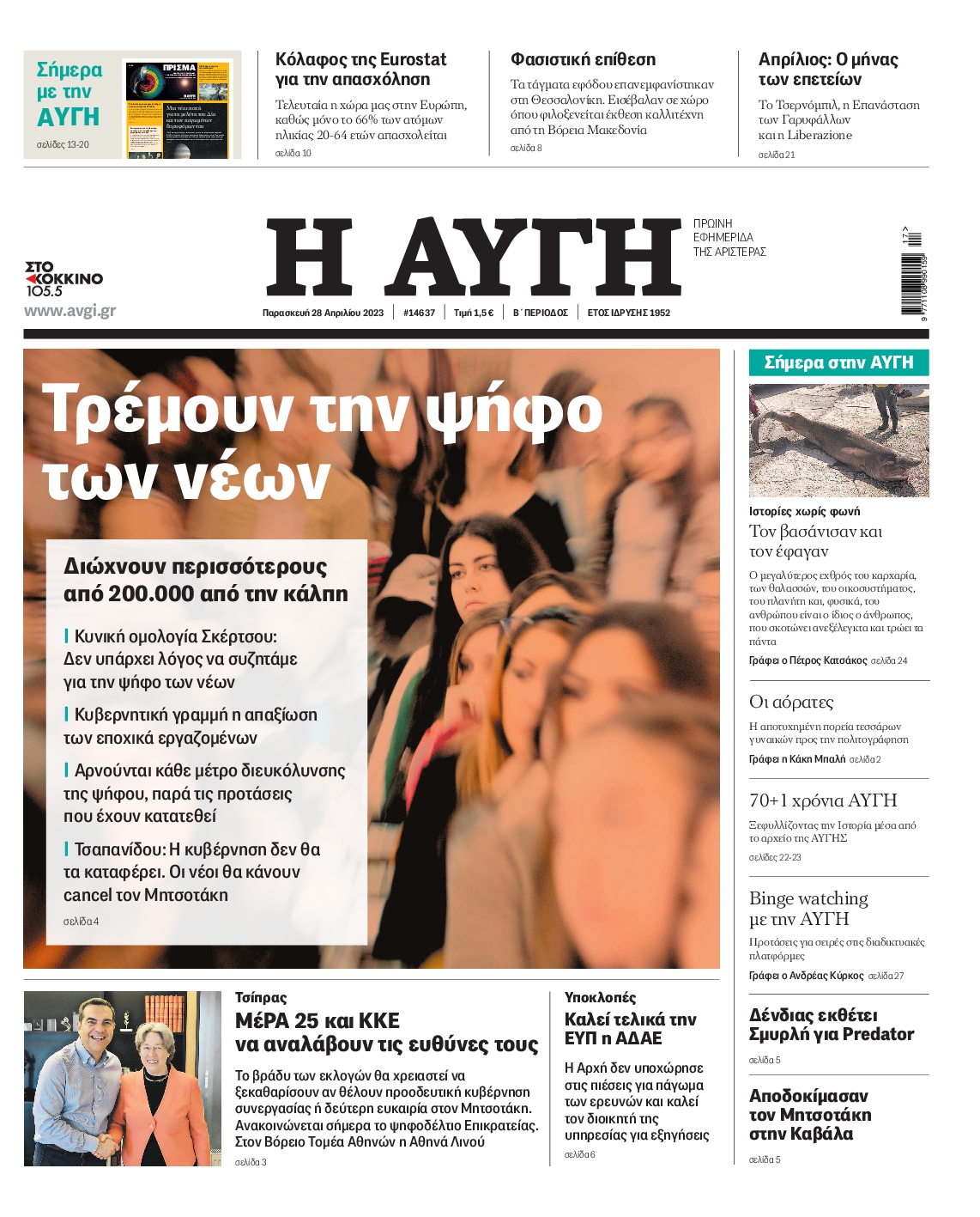 Εξώφυλο εφημερίδας ΑΥΓΗ 2023-04-28