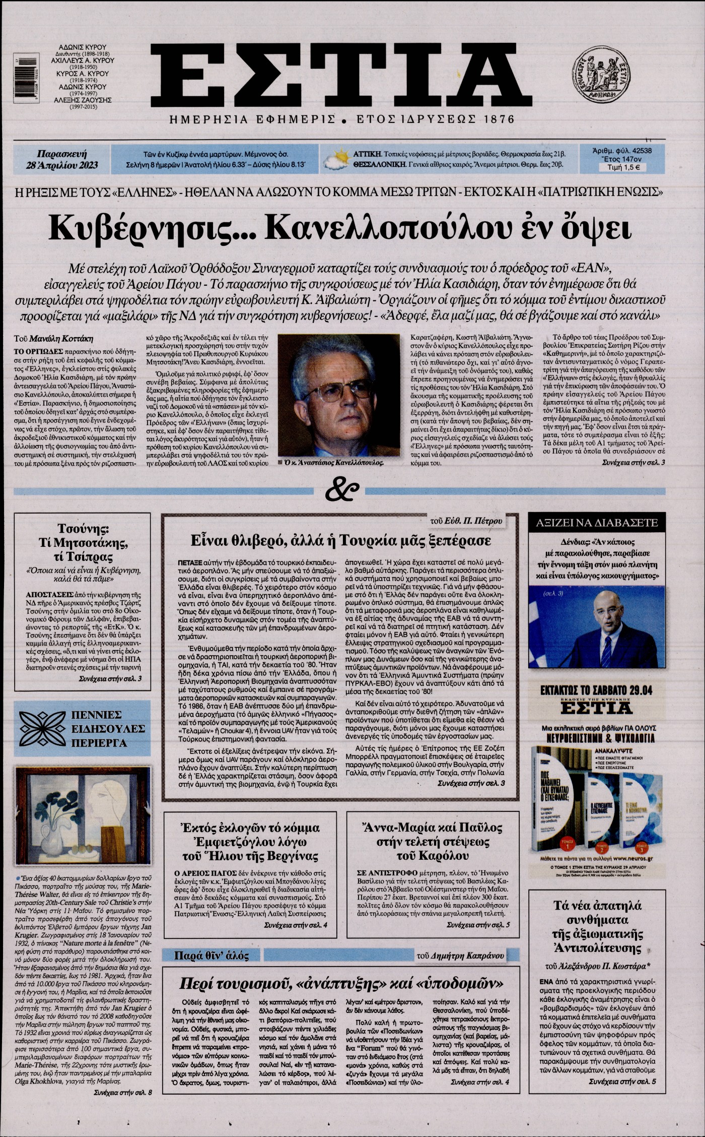 Εξώφυλο εφημερίδας ΕΣΤΙΑ 2023-04-28