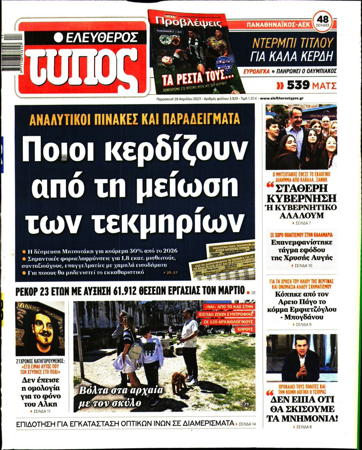 Εξώφυλο εφημερίδας ΕΛΕΥΘΕΡΟΣ ΤΥΠΟΣ 2023-04-28