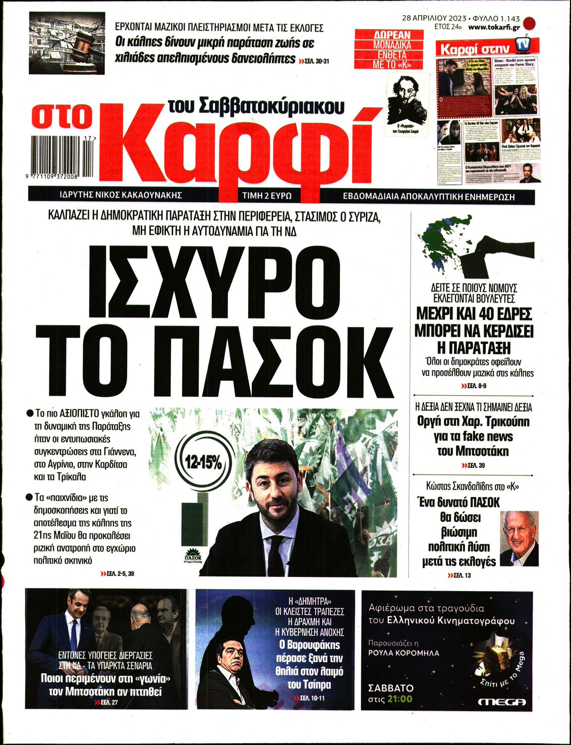 Εξώφυλο εφημερίδας ΚΑΡΦΙ 2023-04-28