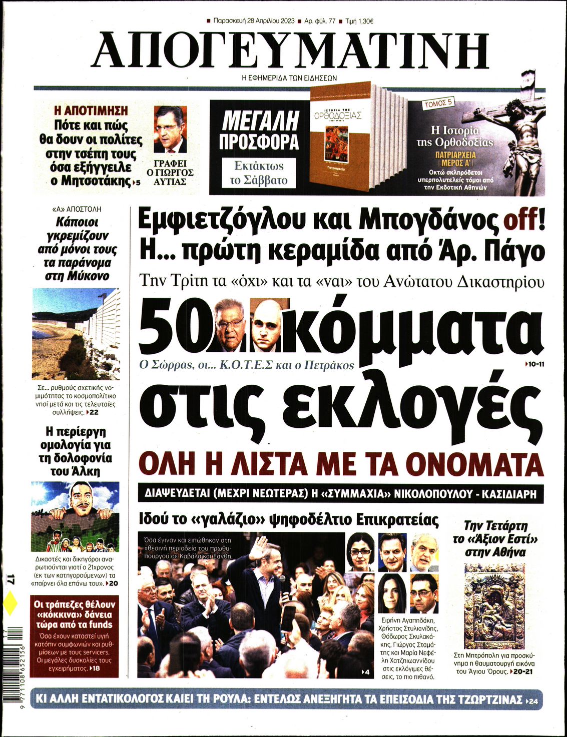 Εξώφυλο εφημερίδας ΑΠΟΓΕΥΜΑΤΙΝΗ 2023-04-28