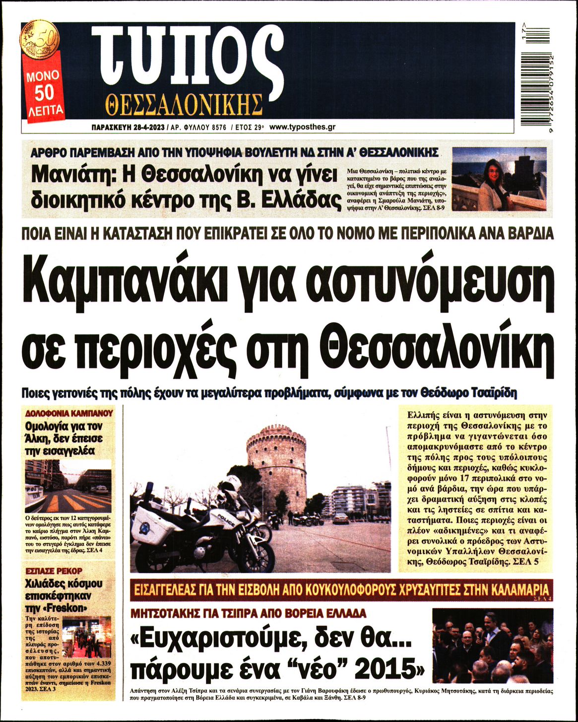 Εξώφυλο εφημερίδας ΤΥΠΟΣ ΘΕΣ/ΝΙΚΗΣ Thu, 27 Apr 2023 21:00:00 GMT