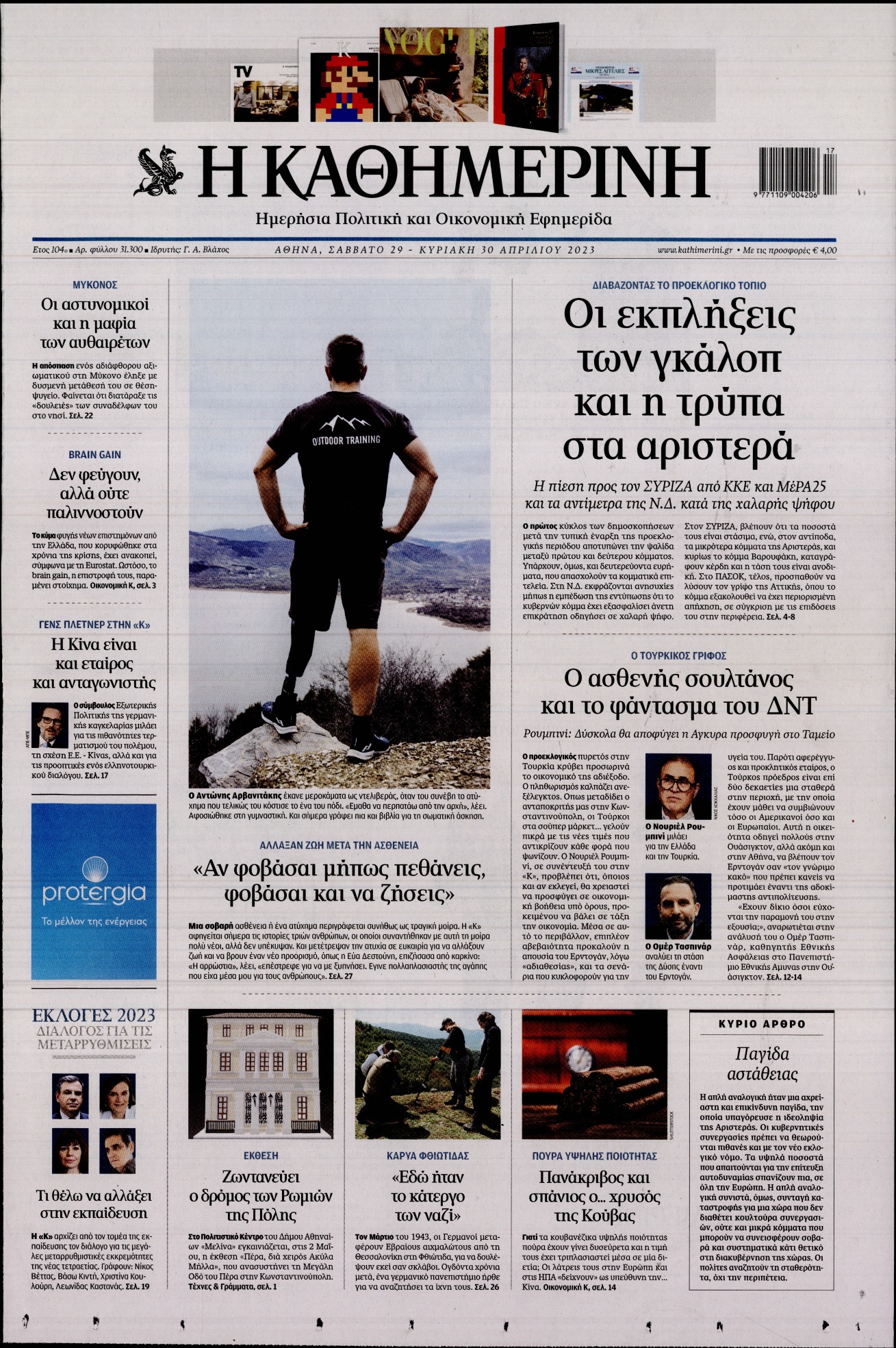 Εξώφυλο εφημερίδας ΚΑΘΗΜΕΡΙΝΗ 2023-04-29