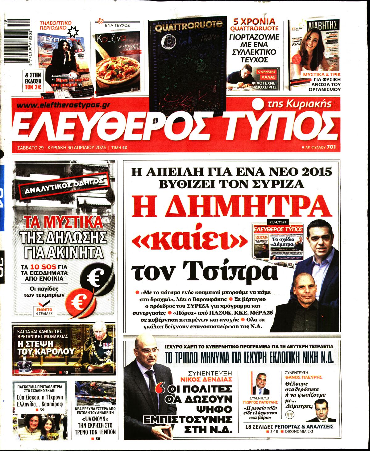 Εξώφυλο εφημερίδας ΕΛΕΥΘΕΡΟΣ ΤΥΠΟΣ 2023-04-29