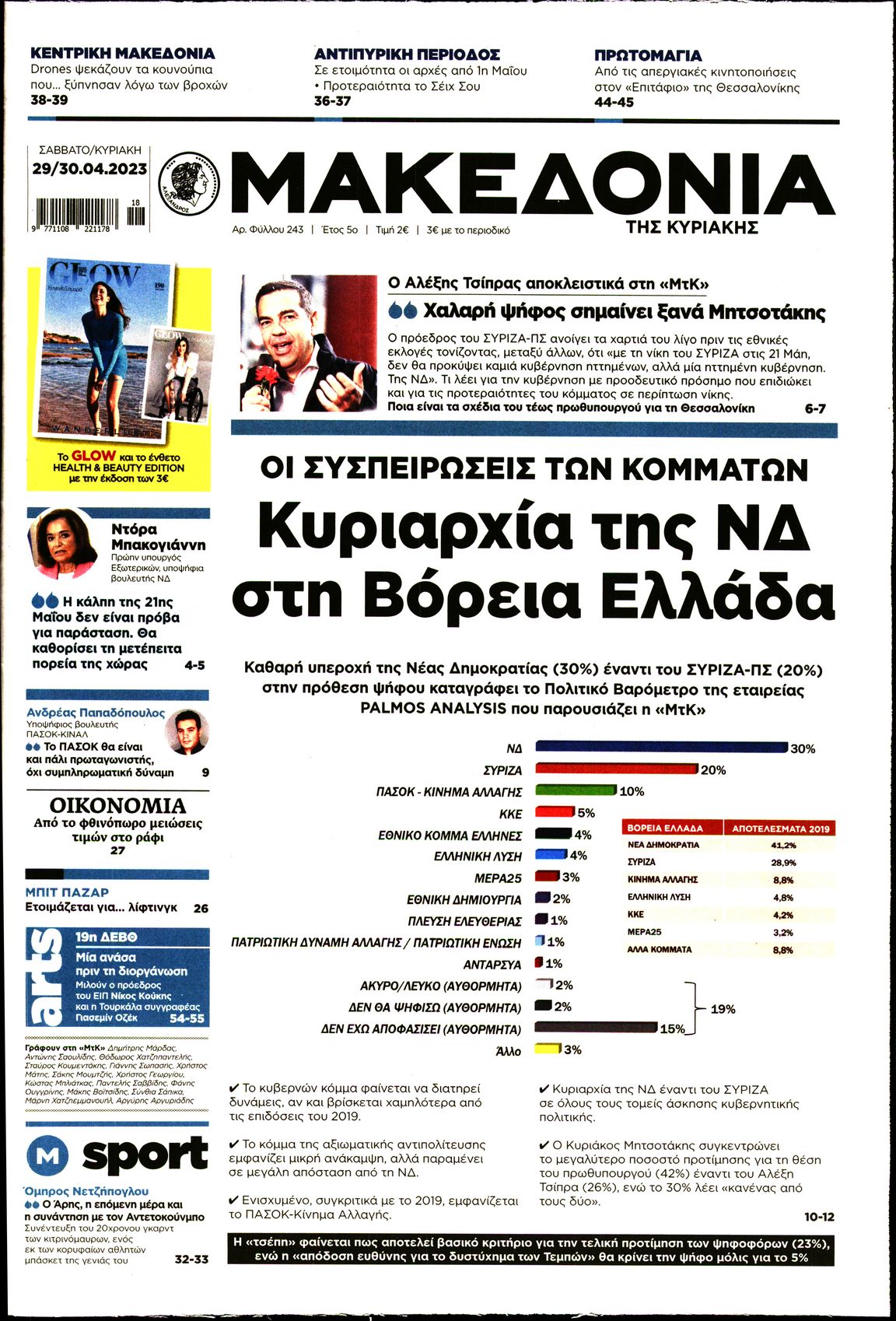 Εξώφυλο εφημερίδας ΜΑΚΕΔΟΝΙΑ 2023-04-29
