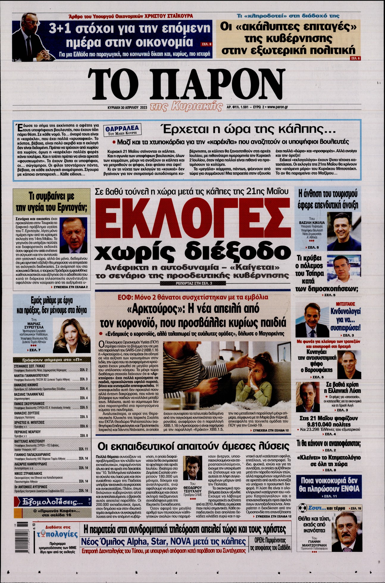 Εξώφυλο εφημερίδας ΤΟ ΠΑΡΟΝ 2023-04-30