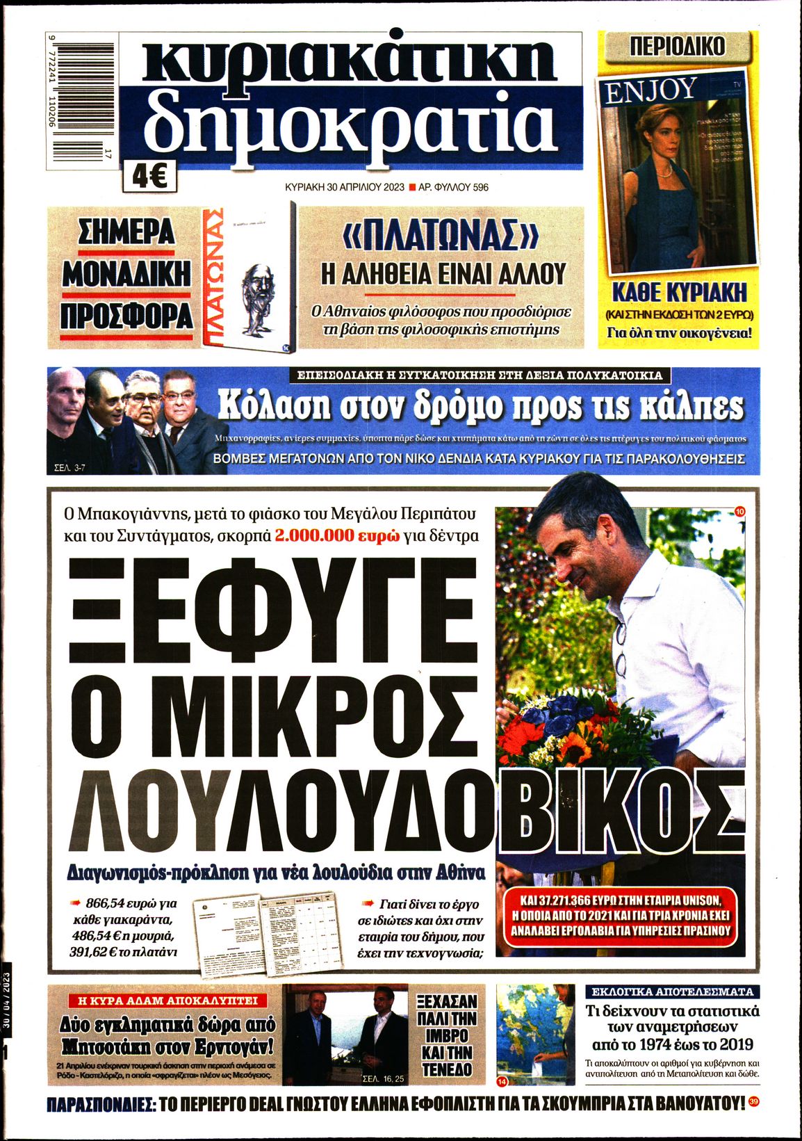 Εξώφυλο εφημερίδας ΔΗΜΟΚΡΑΤΙΑ 2023-04-30