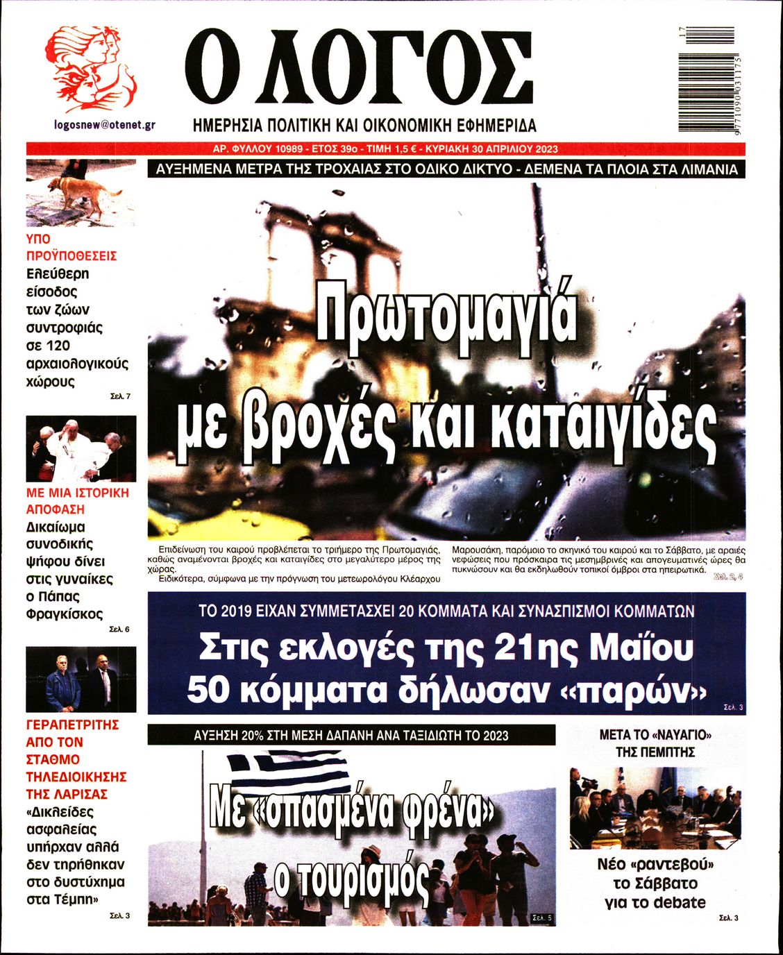 Εξώφυλο εφημερίδας Ο ΛΟΓΟΣ 2023-04-30