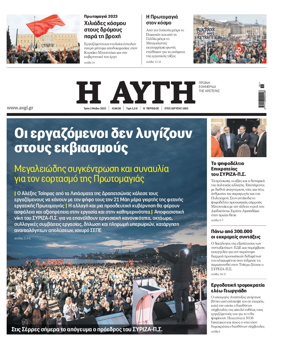Εξώφυλο εφημερίδας ΑΥΓΗ 2023-05-02