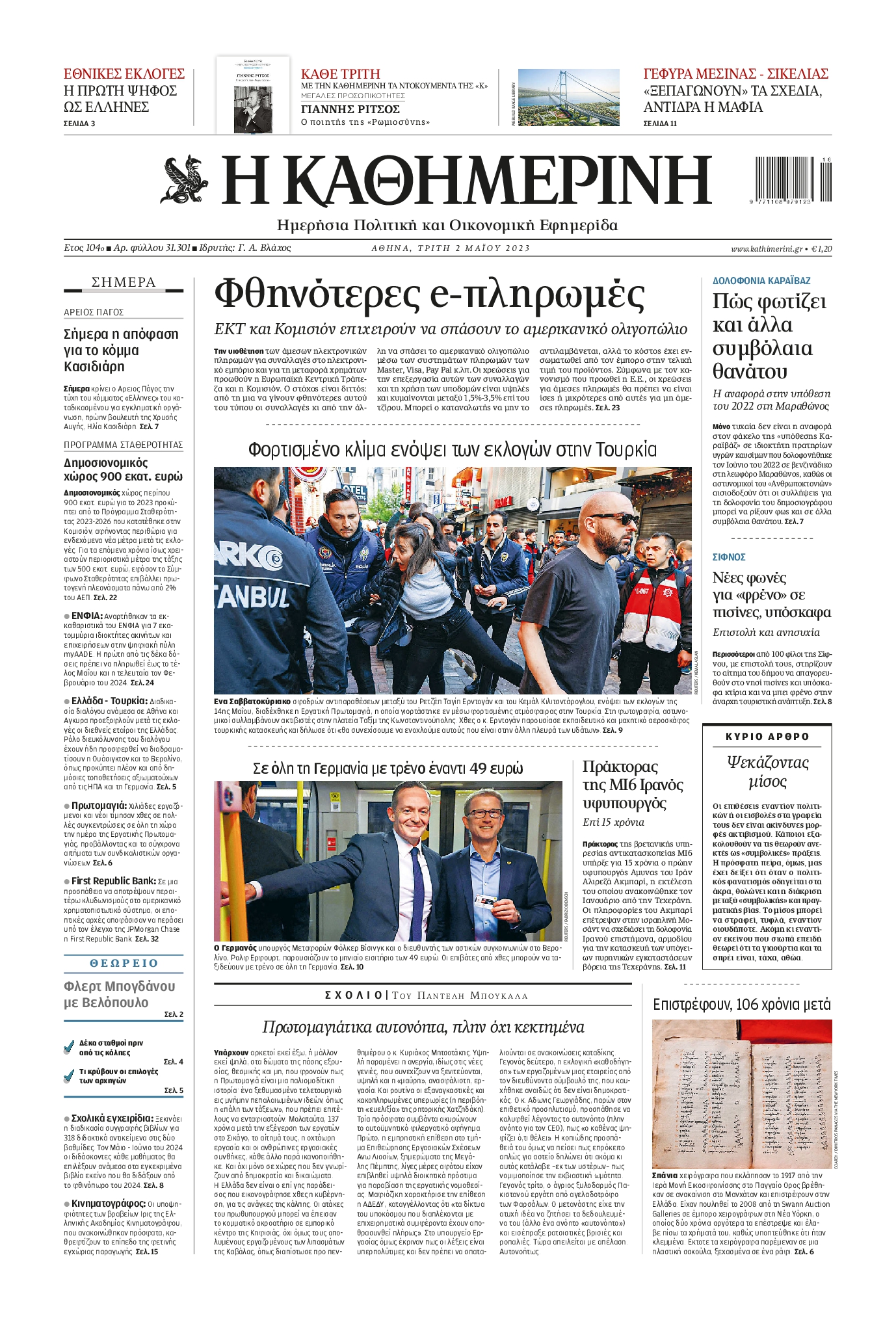 Εξώφυλο εφημερίδας ΚΑΘΗΜΕΡΙΝΗ 2023-05-02