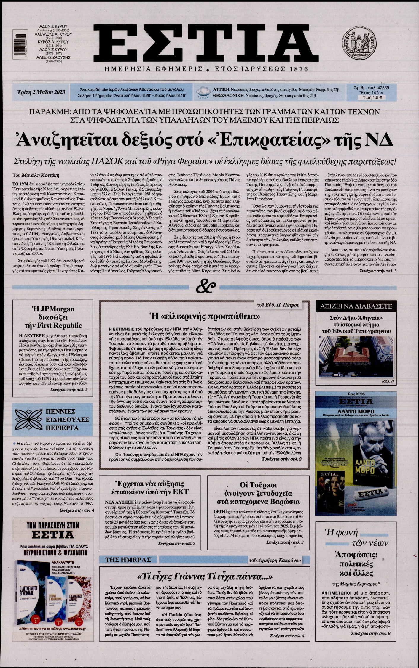 Εξώφυλο εφημερίδας ΕΣΤΙΑ 2023-05-02