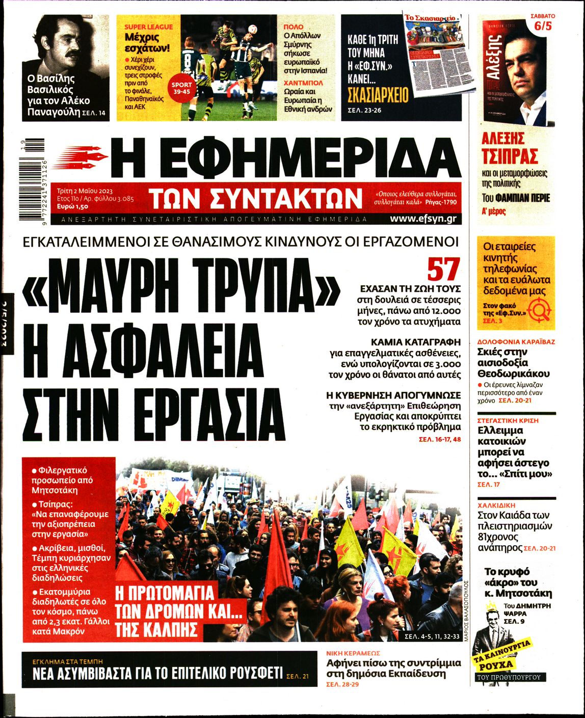 Εξώφυλο εφημερίδας ΤΩΝ ΣΥΝΤΑΚΤΩΝ 2023-05-02