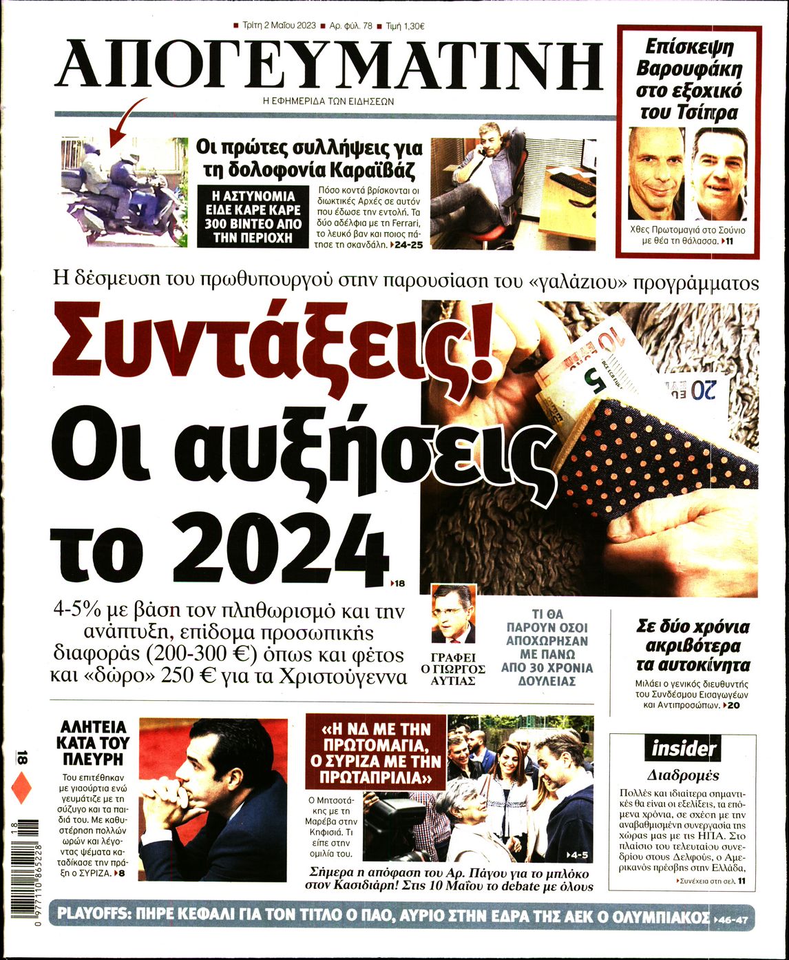Εξώφυλο εφημερίδας ΑΠΟΓΕΥΜΑΤΙΝΗ 2023-05-02