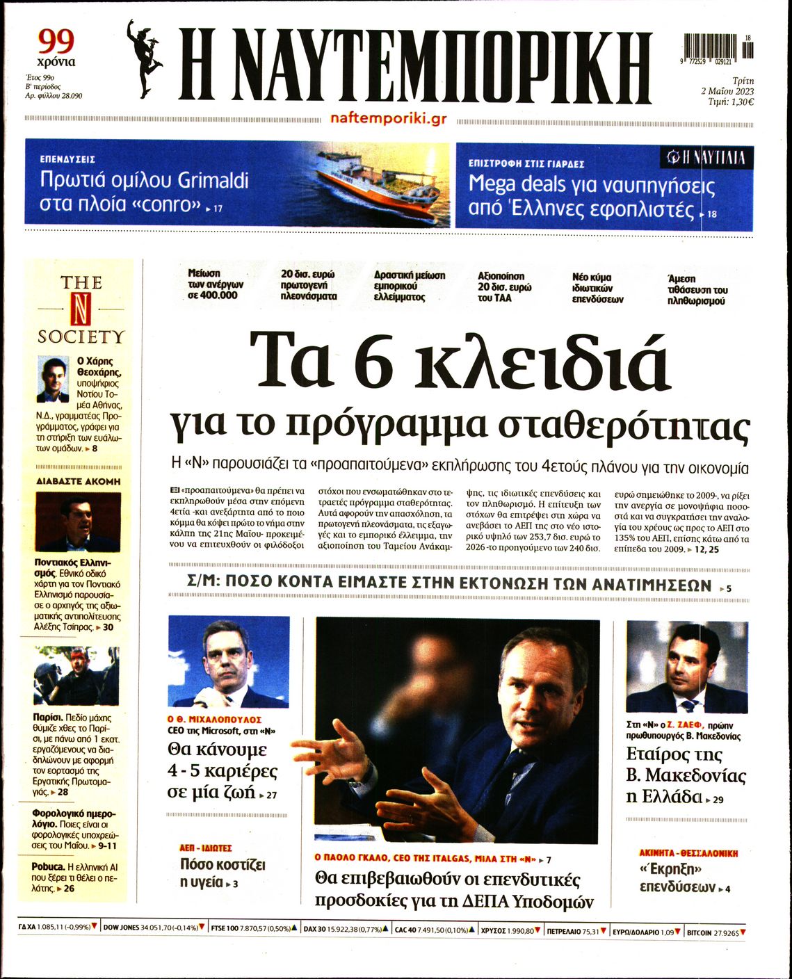 Εξώφυλο εφημερίδας ΝΑΥΤΕΜΠΟΡΙΚΗ 2023-05-02