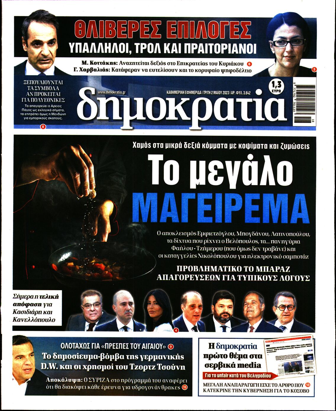 Εξώφυλο εφημερίδας ΔΗΜΟΚΡΑΤΙΑ 2023-05-02
