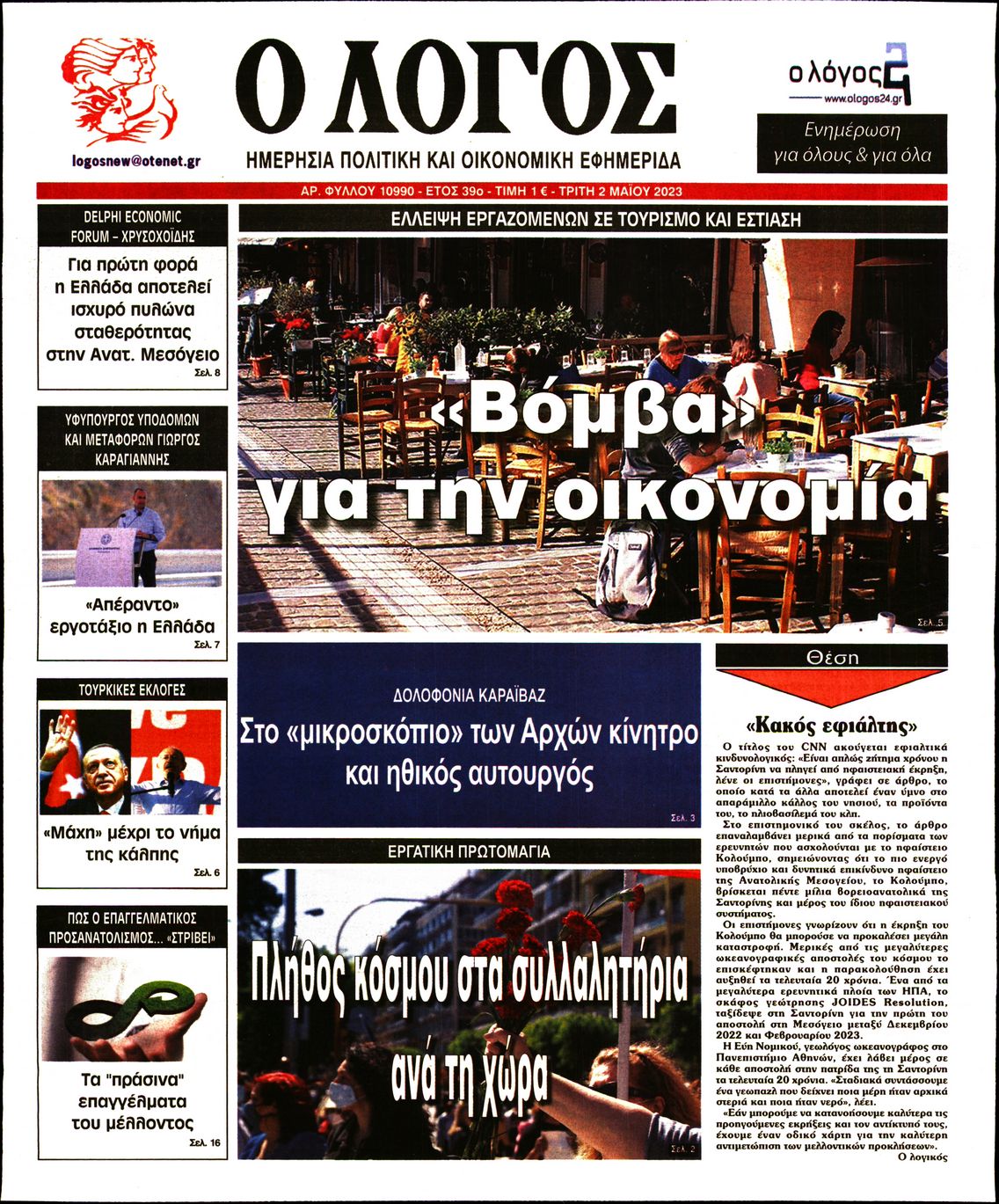 Εξώφυλο εφημερίδας Ο ΛΟΓΟΣ 2023-05-02