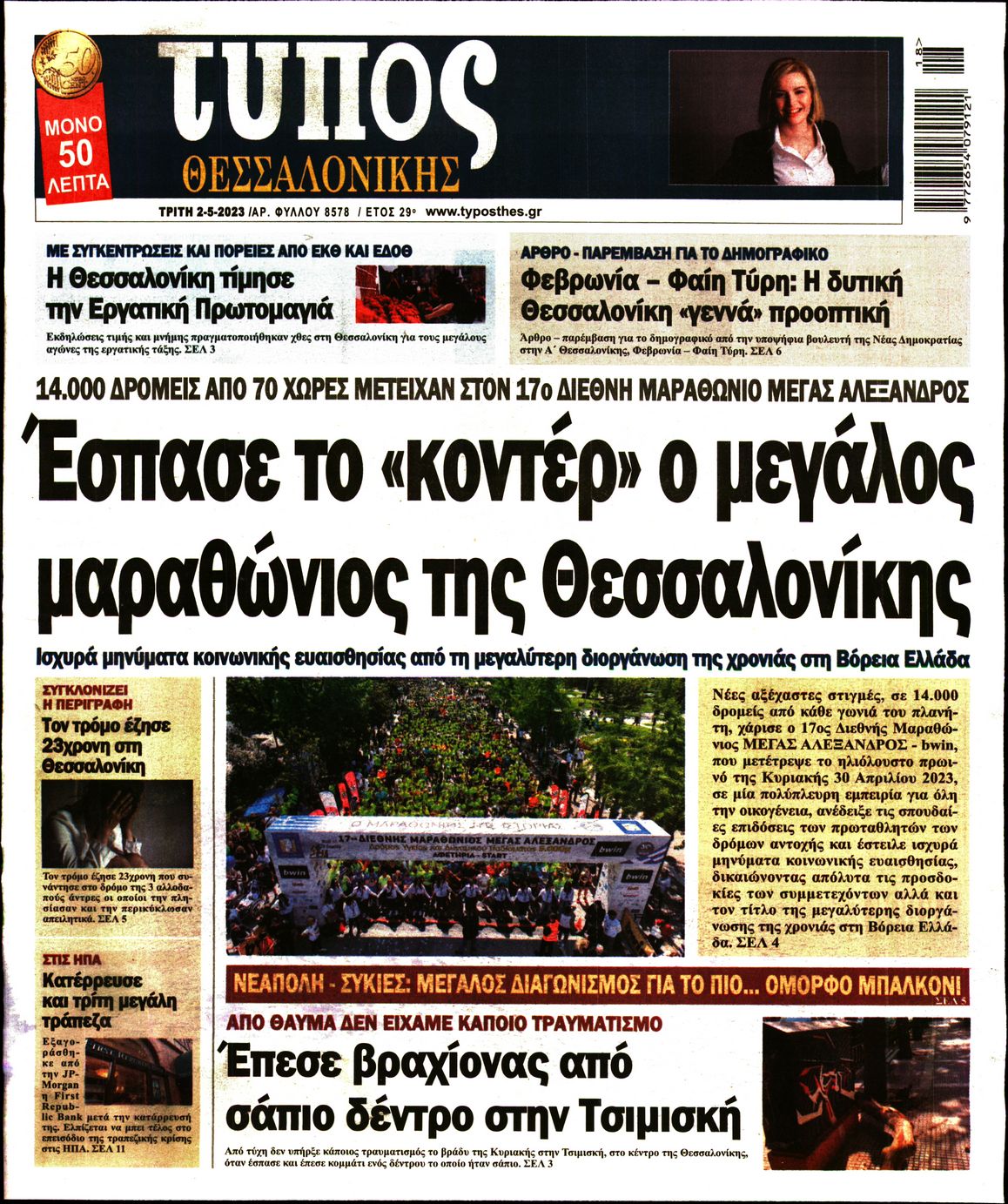Εξώφυλο εφημερίδας ΤΥΠΟΣ ΘΕΣ/ΝΙΚΗΣ 2023-05-02