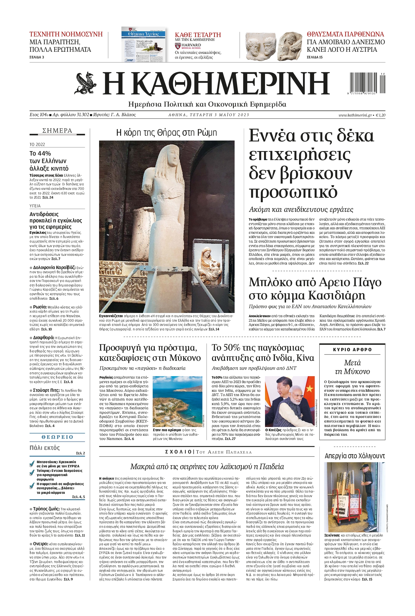 Εξώφυλο εφημερίδας ΚΑΘΗΜΕΡΙΝΗ 2023-05-03