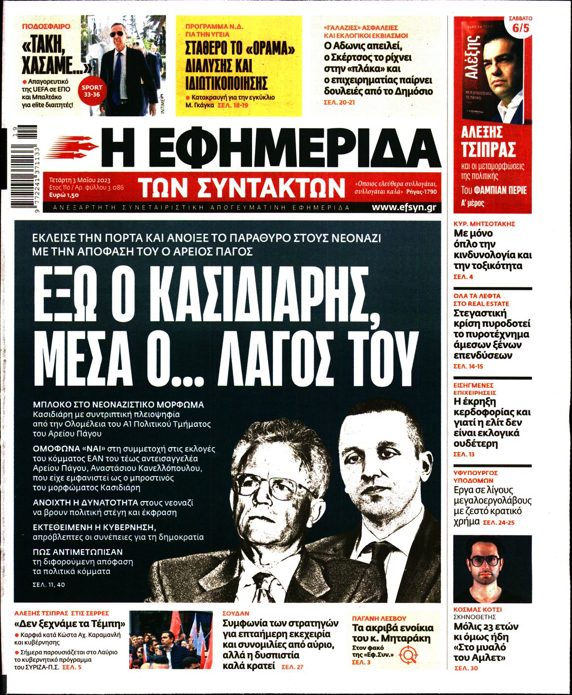 Εξώφυλο εφημερίδας ΤΩΝ ΣΥΝΤΑΚΤΩΝ 2023-05-03