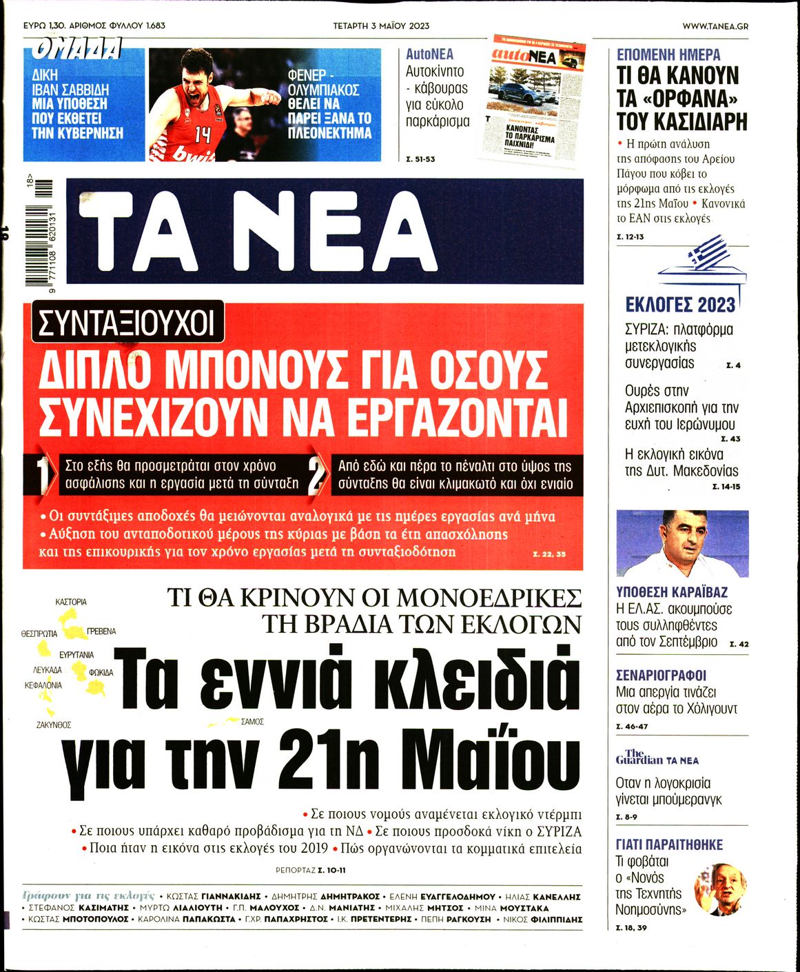 Εξώφυλο εφημερίδας ΤΑ ΝΕΑ 2023-05-03