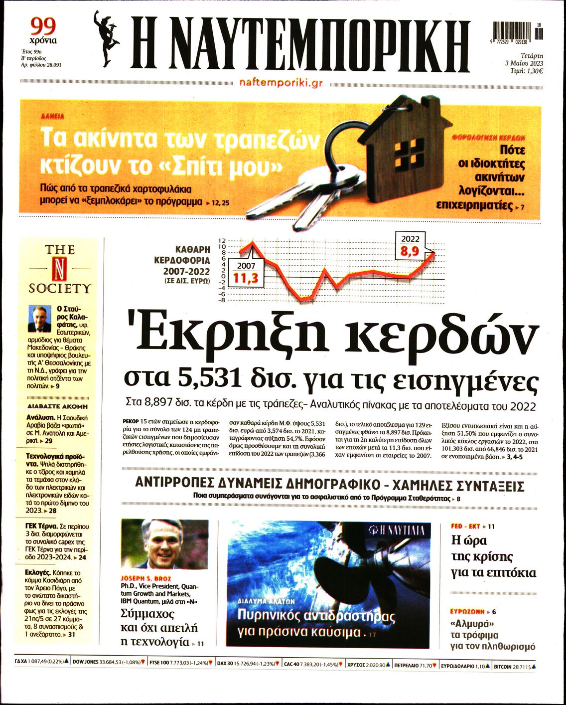 Εξώφυλο εφημερίδας ΝΑΥΤΕΜΠΟΡΙΚΗ 2023-05-03