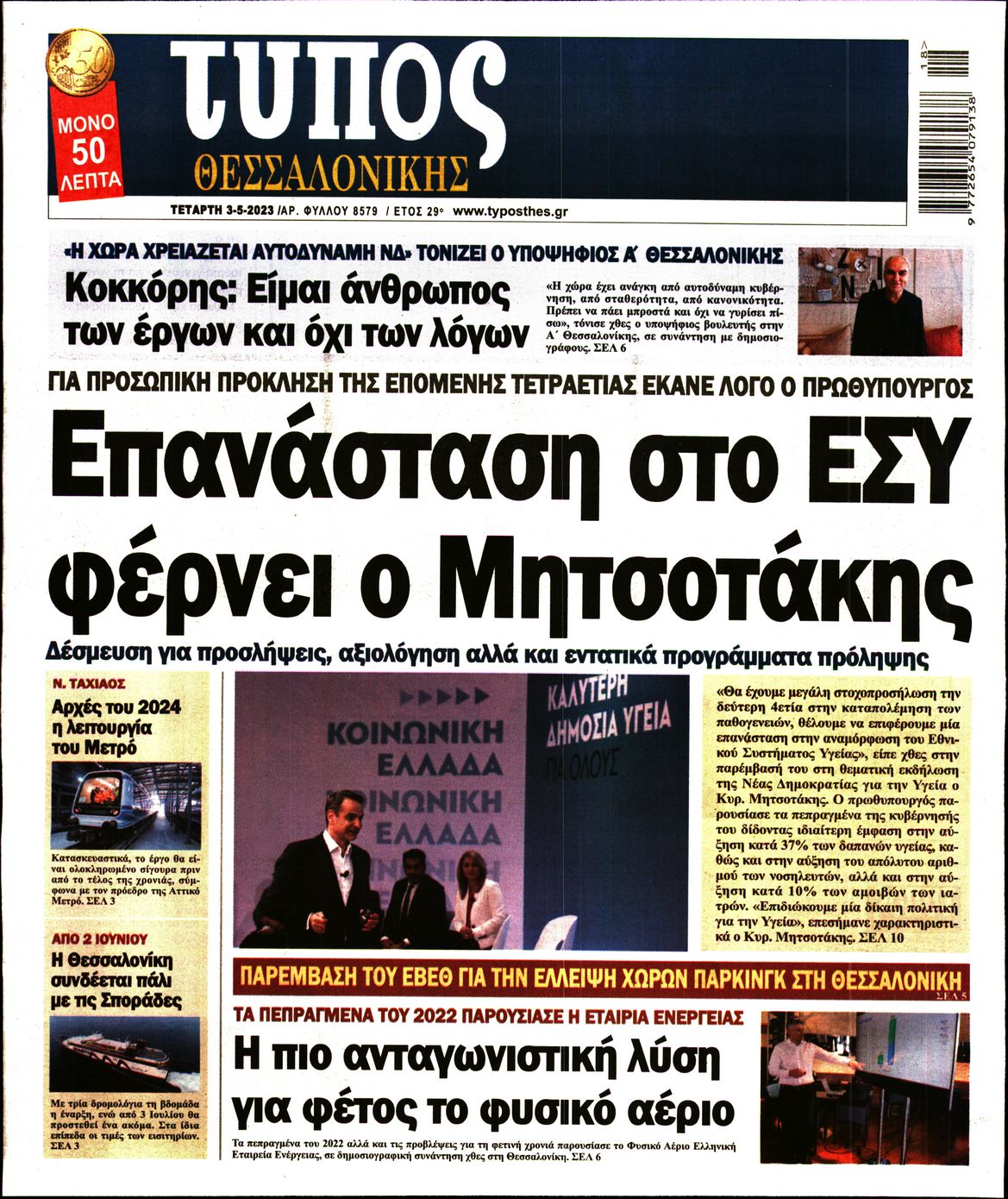 Εξώφυλο εφημερίδας ΤΥΠΟΣ ΘΕΣ/ΝΙΚΗΣ 2023-05-03