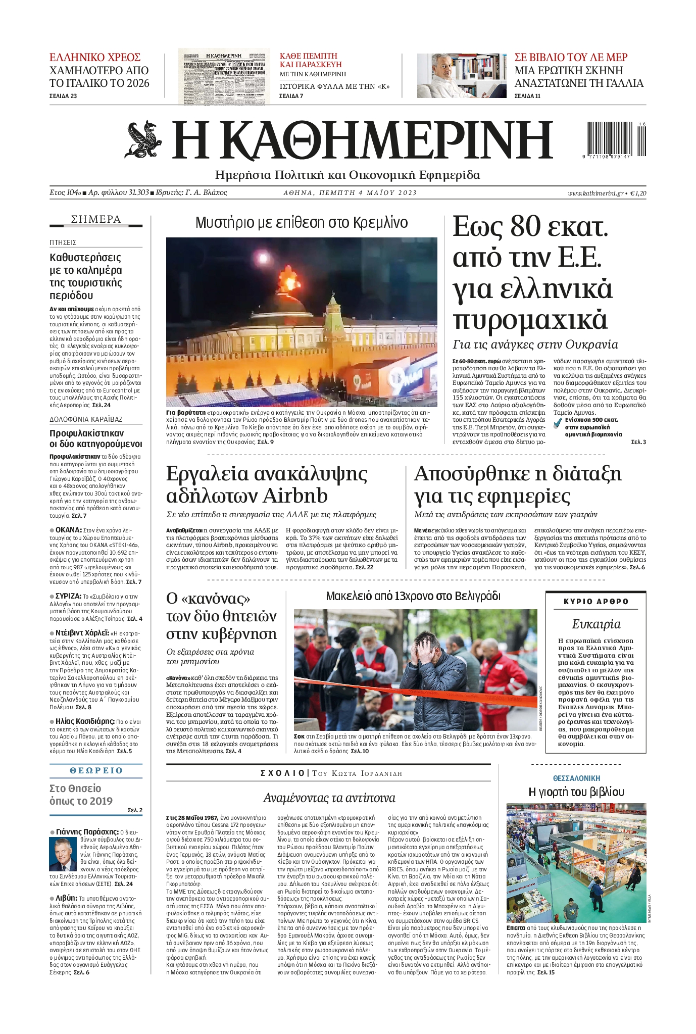 Εξώφυλο εφημερίδας ΚΑΘΗΜΕΡΙΝΗ 2023-05-04