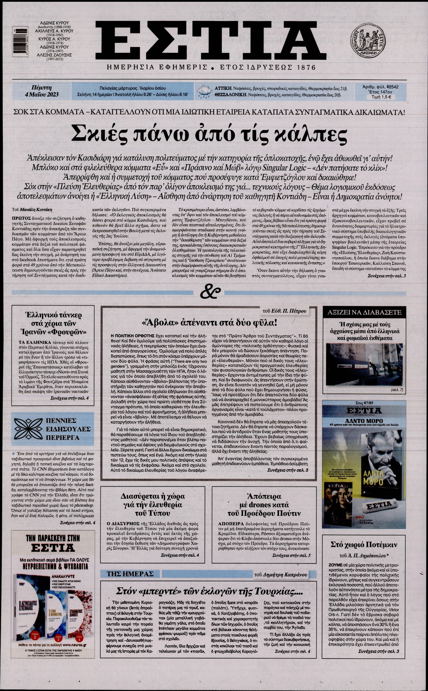 Εξώφυλο εφημερίδας ΕΣΤΙΑ 2023-05-04