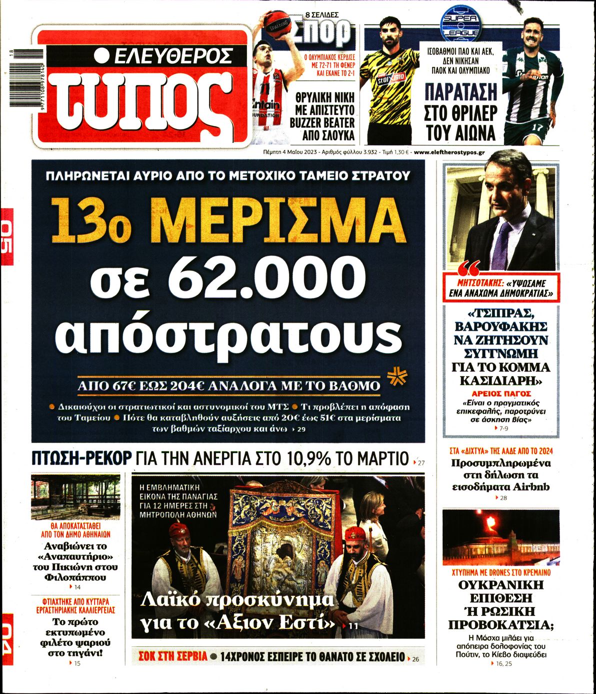 Εξώφυλο εφημερίδας ΕΛΕΥΘΕΡΟΣ ΤΥΠΟΣ 2023-05-04