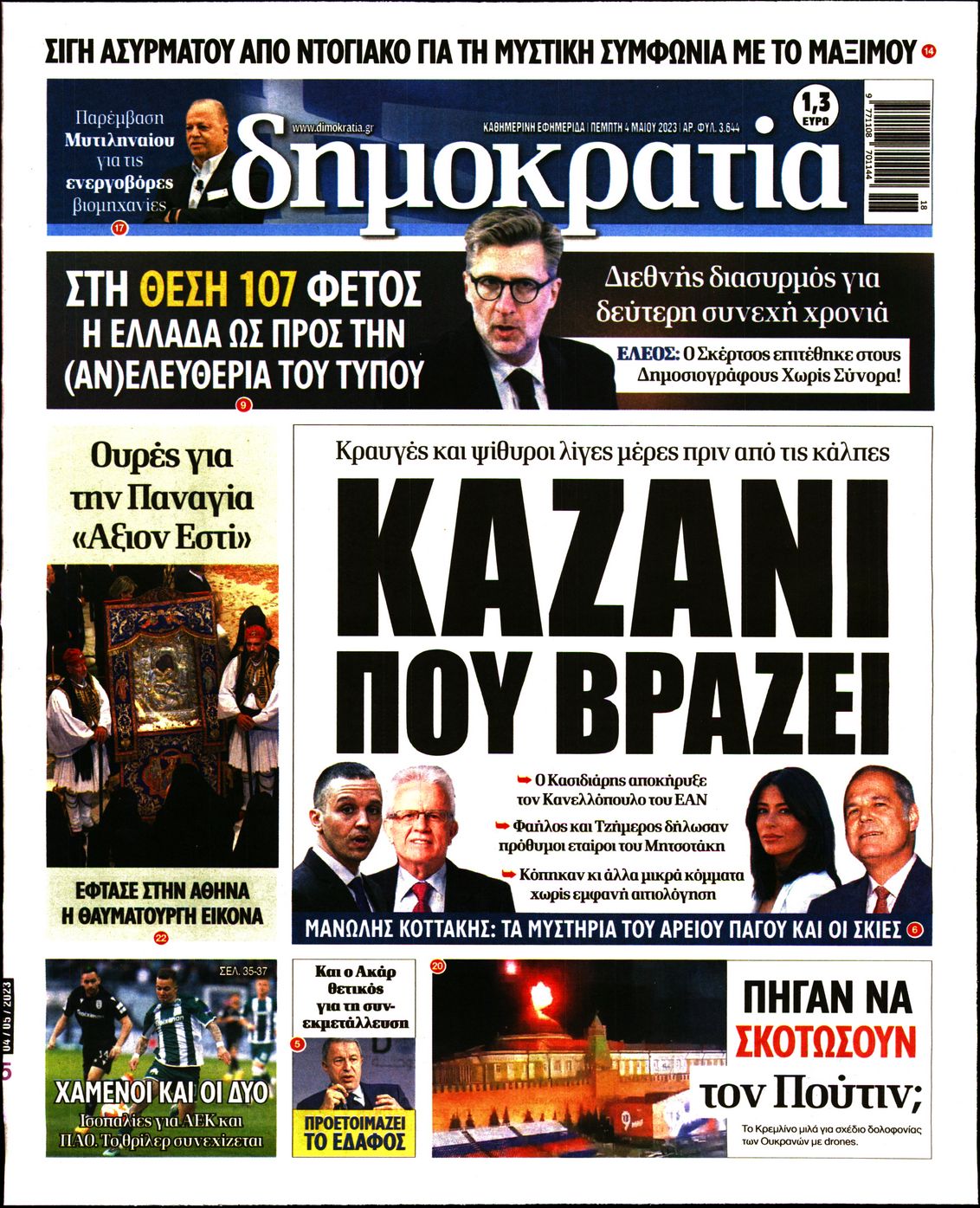 Εξώφυλο εφημερίδας ΔΗΜΟΚΡΑΤΙΑ 2023-05-04