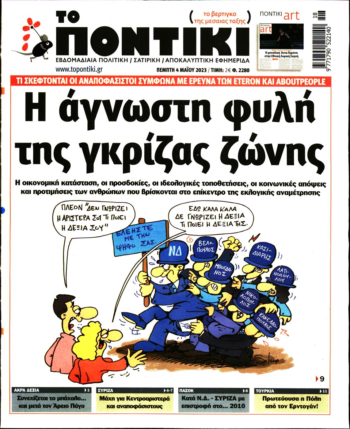 Εξώφυλο εφημερίδας ΤΟ ΠΟΝΤΙΚΙ 2023-05-04