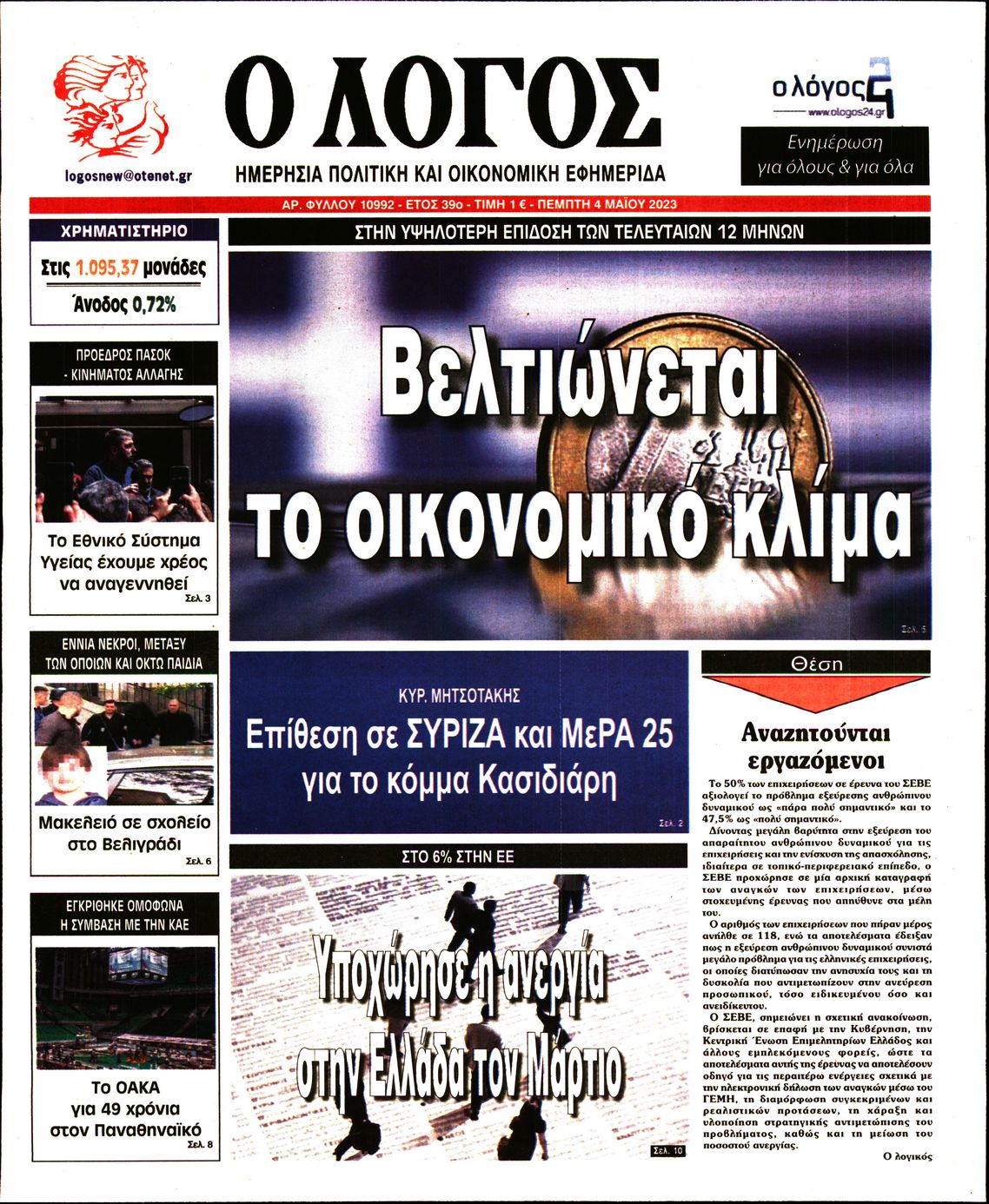 Εξώφυλο εφημερίδας Ο ΛΟΓΟΣ 2023-05-04