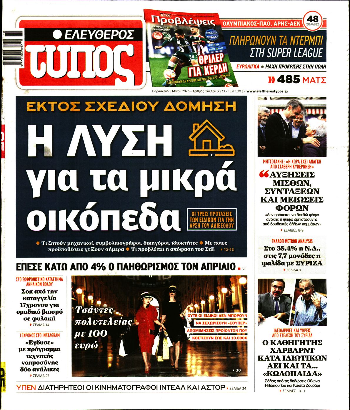Εξώφυλο εφημερίδας ΕΛΕΥΘΕΡΟΣ ΤΥΠΟΣ 2023-05-05