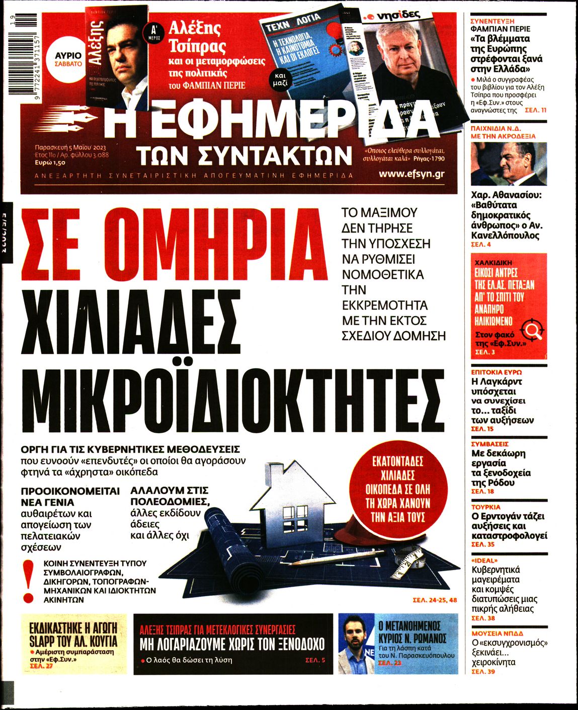 Εξώφυλο εφημερίδας ΤΩΝ ΣΥΝΤΑΚΤΩΝ 2023-05-05