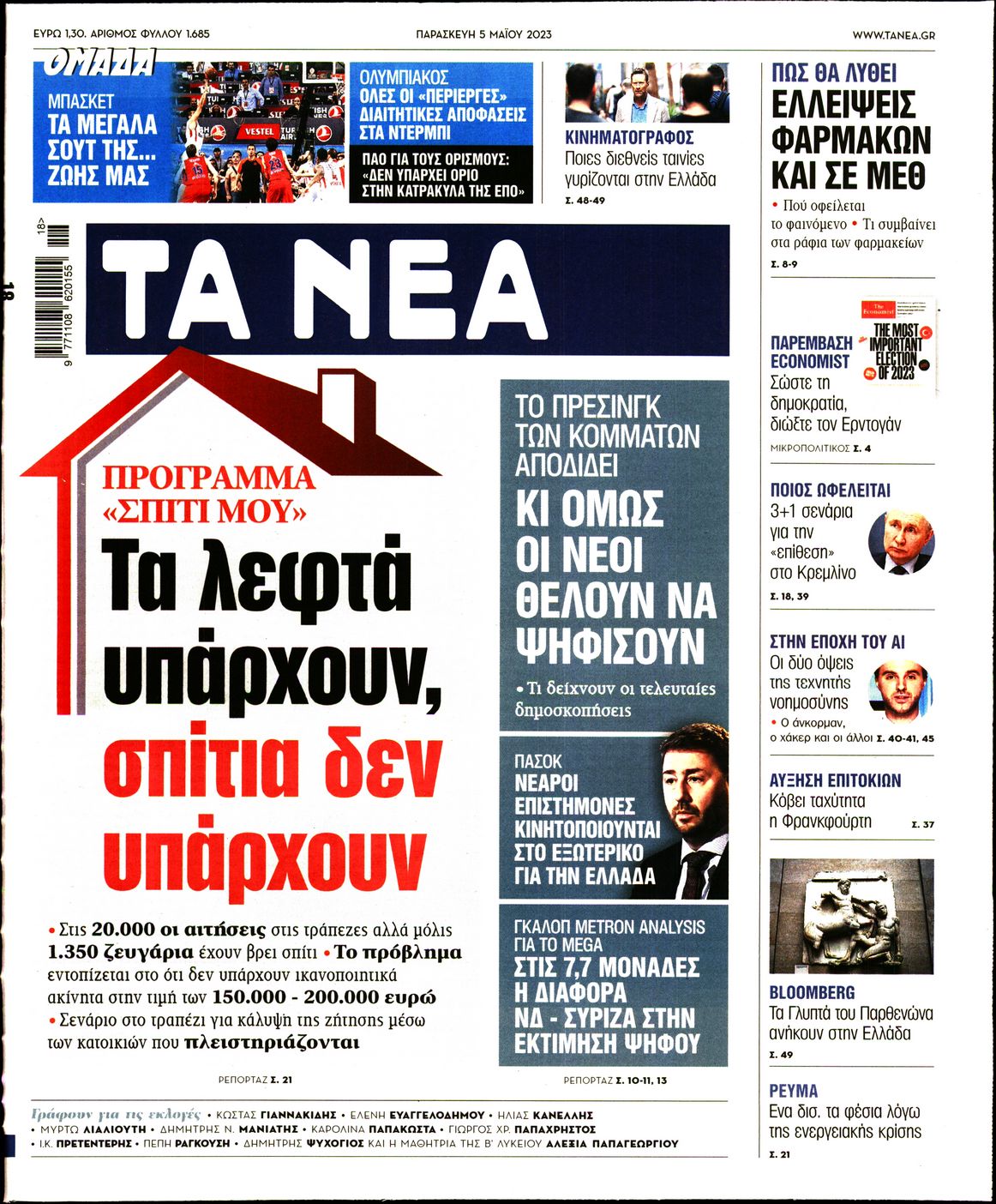 Εξώφυλο εφημερίδας ΤΑ ΝΕΑ 2023-05-05