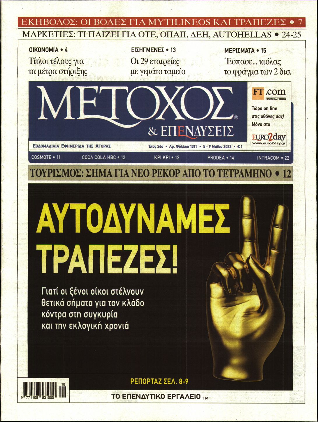 Εξώφυλο εφημερίδας ΜΕΤΟΧΟΣ 2023-05-05