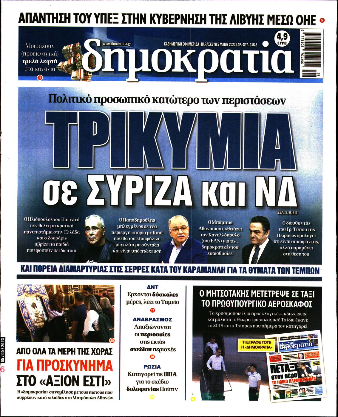 Εξώφυλο εφημερίδας ΔΗΜΟΚΡΑΤΙΑ 2023-05-05