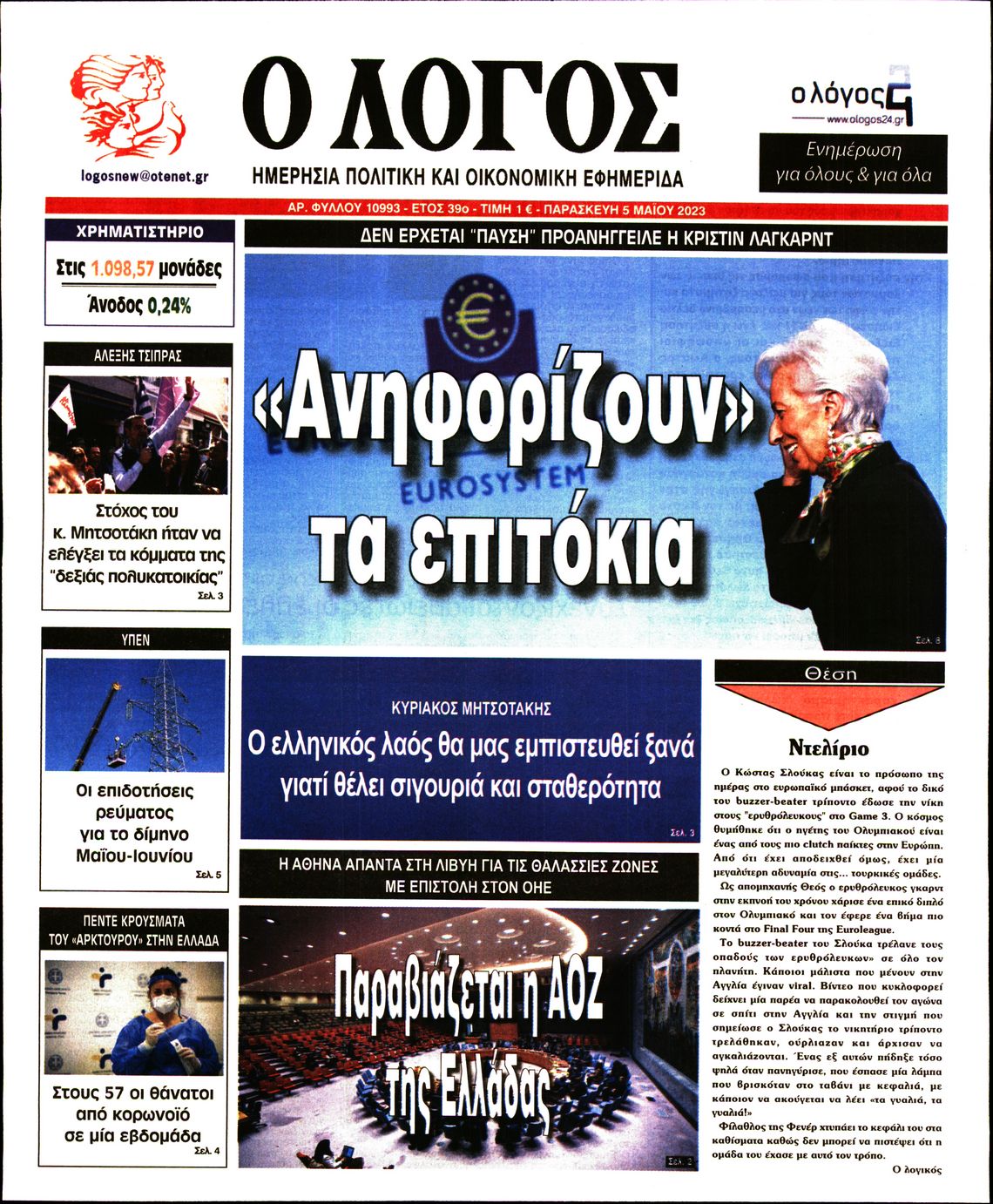 Εξώφυλο εφημερίδας Ο ΛΟΓΟΣ 2023-05-05