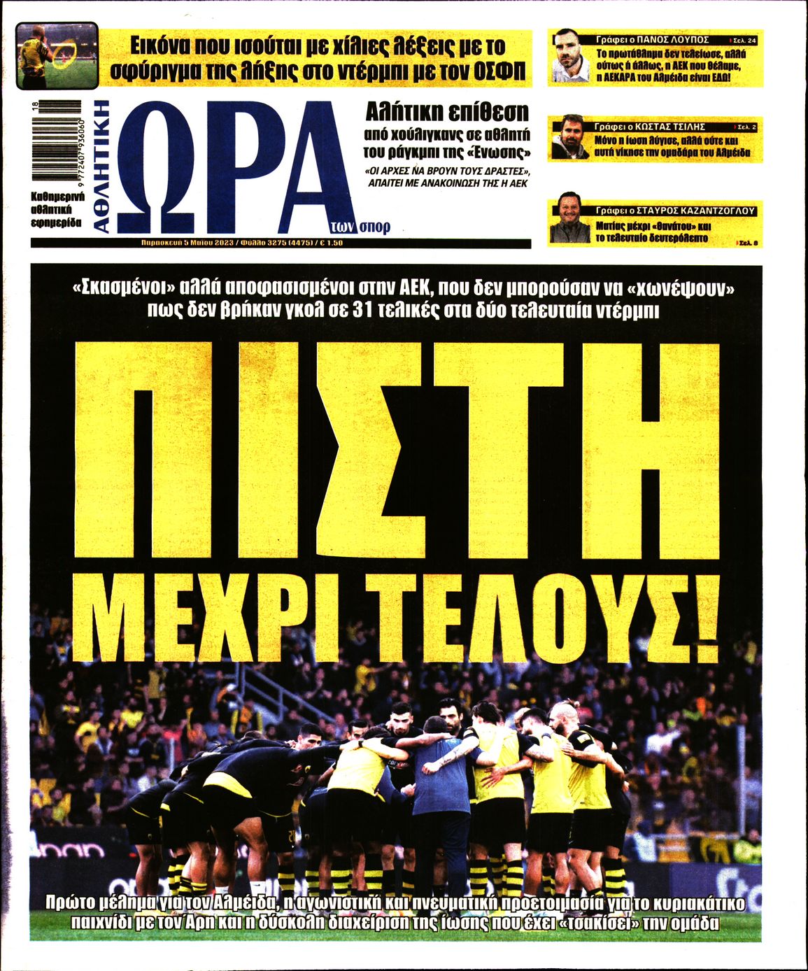 Εξώφυλο εφημερίδας ΩΡΑ ΓΙΑ ΣΠΟΡ 2023-05-05