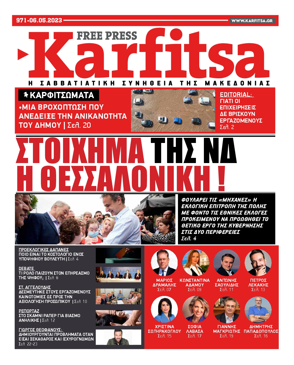 Εξώφυλο εφημερίδας ΚΑΡΦΙΤΣΑ 2023-05-06