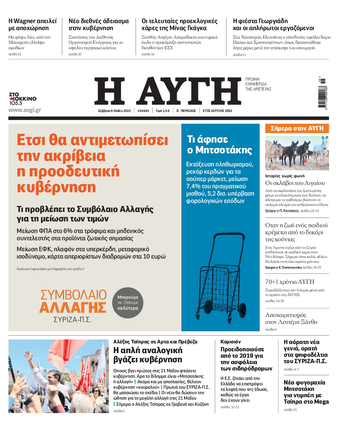 Εξώφυλο εφημερίδας ΑΥΓΗ 2023-05-06