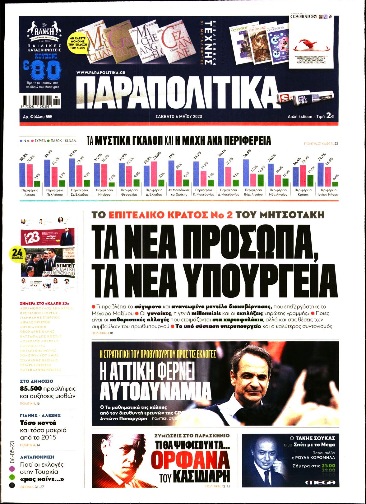 Εξώφυλο εφημερίδας ΠΑΡΑΠΟΛΙΤΙΚΑ 2023-05-06