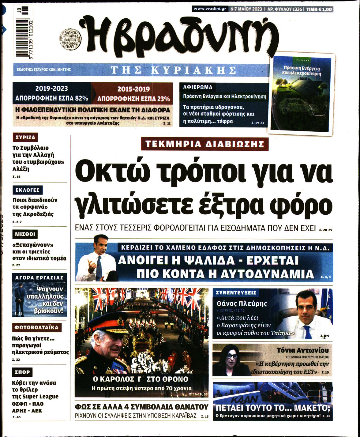 Εξώφυλο εφημερίδας ΒΡΑΔΥΝΗ 2023-05-06