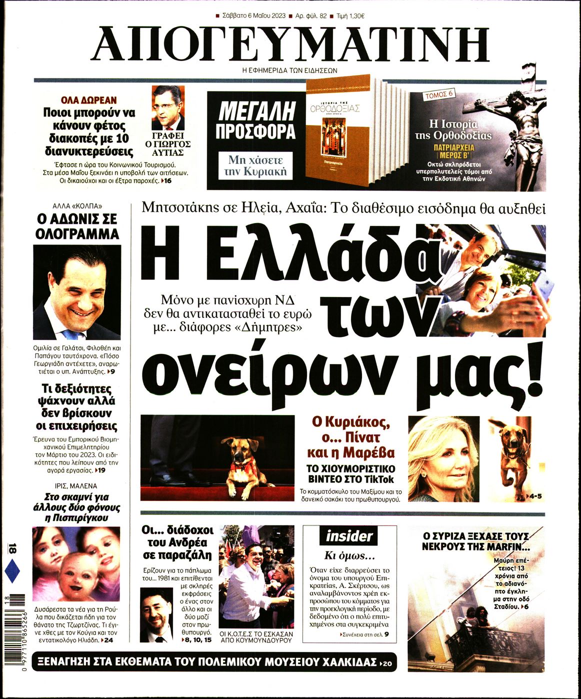 Εξώφυλο εφημερίδας ΑΠΟΓΕΥΜΑΤΙΝΗ 2023-05-06